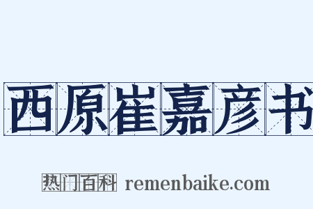 西原崔嘉彦书是什么意思的图片